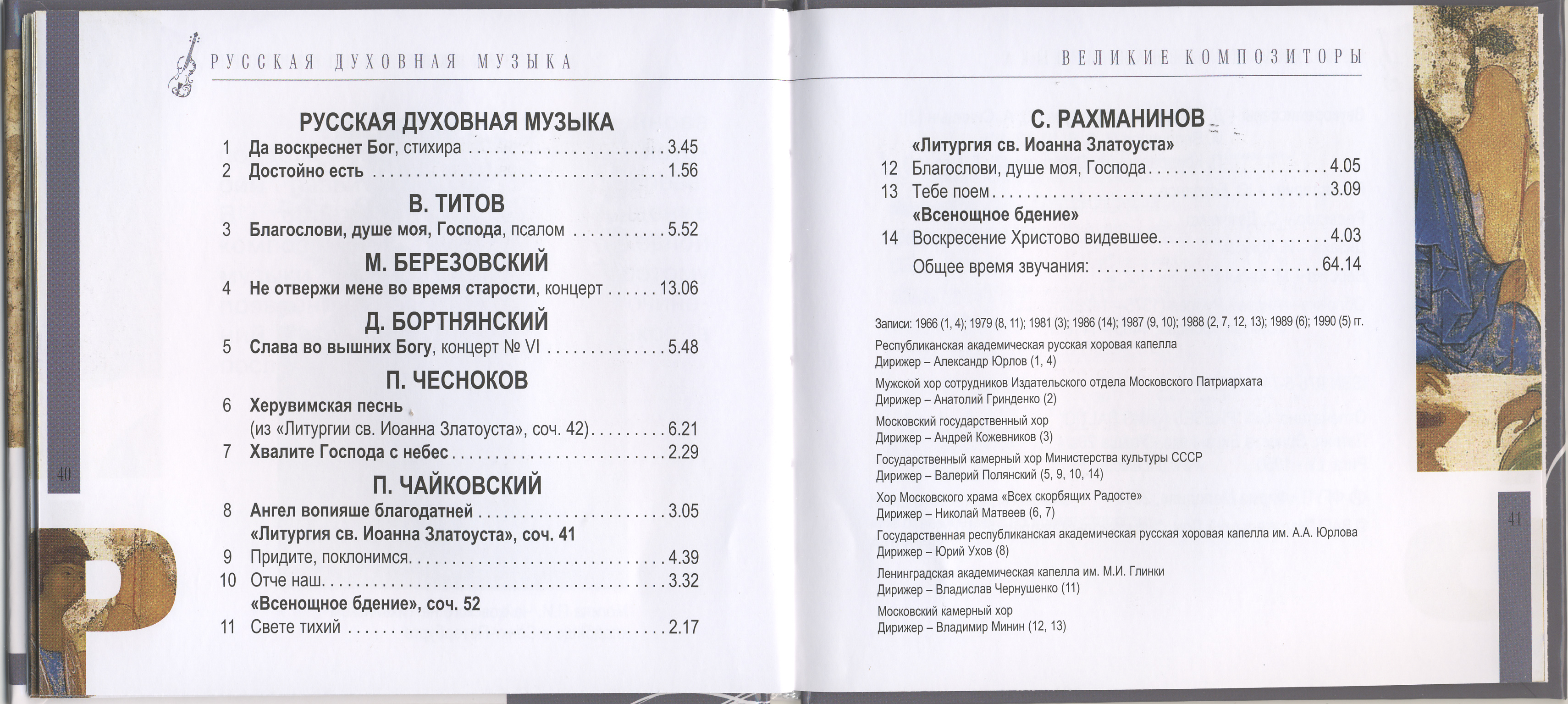 Русская духовная музыка - Всенощное бдение (серия "Великие композиторы - Коллекция классики от "КП". Том 25)