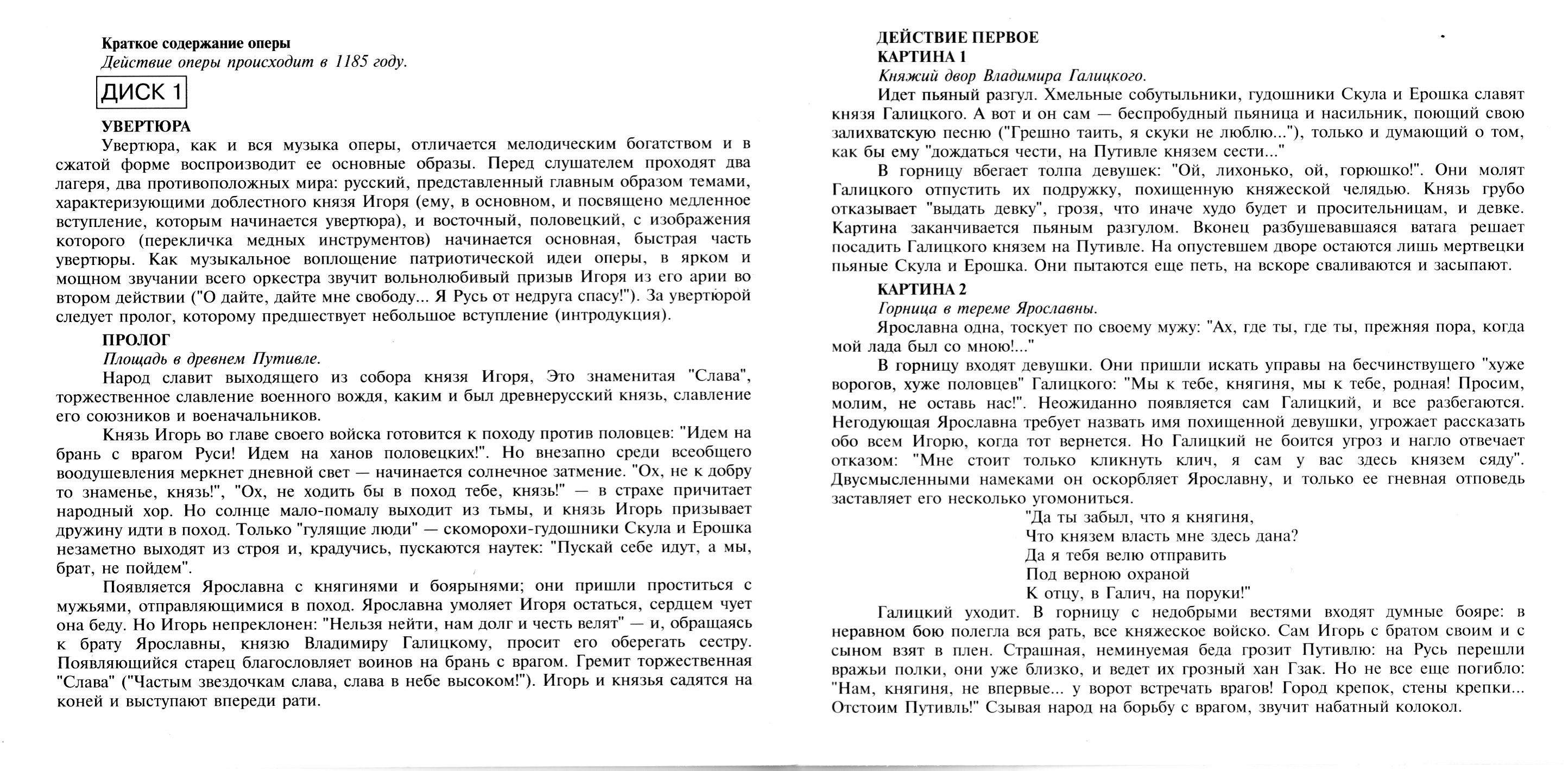 Александр Бородин - «Князь Игорь»