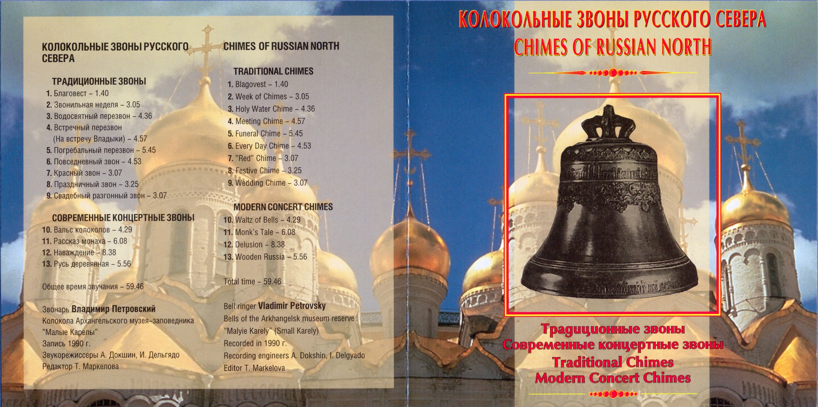 Владимир Петровский / Колокольные звоны Русского Севера