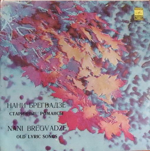 Нани БРЕГВАДЗЕ. Старинные романсы