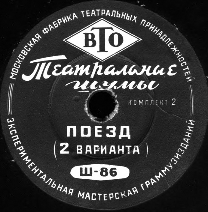 ТЕАТРАЛЬНЫЕ ШУМЫ (2 комплекта) (пластинки на 78 об/мин)