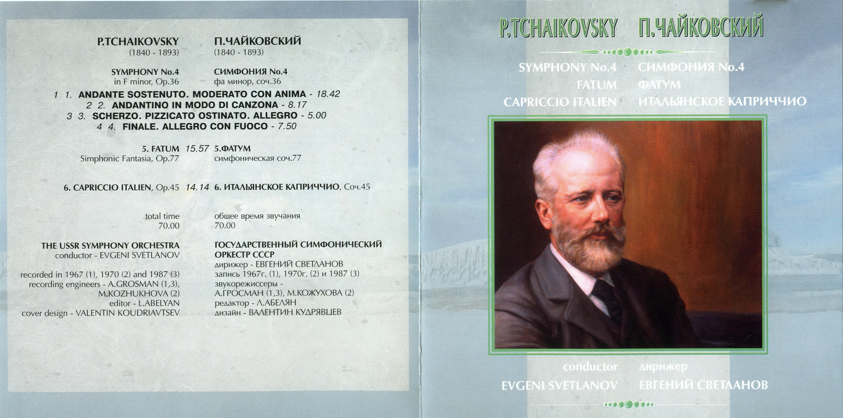 П. Чайковский. Симфония № 4; Фатум; Итальянское каприччио. "Антология русской симфонической музыки. Дирижер Е. Светланов" (68)
