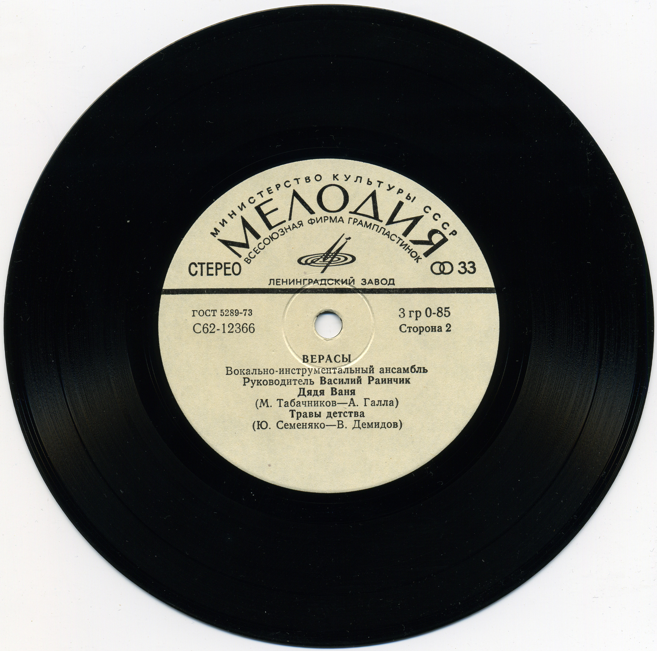 ВИА «ВЕРАСЫ», рук. Василий Раинчик.