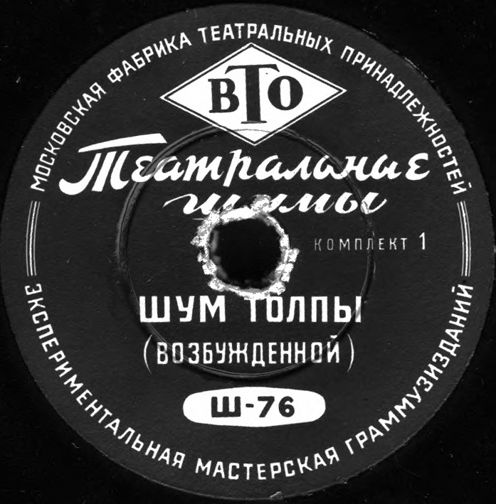 ТЕАТРАЛЬНЫЕ ШУМЫ (2 комплекта) (пластинки на 78 об/мин)