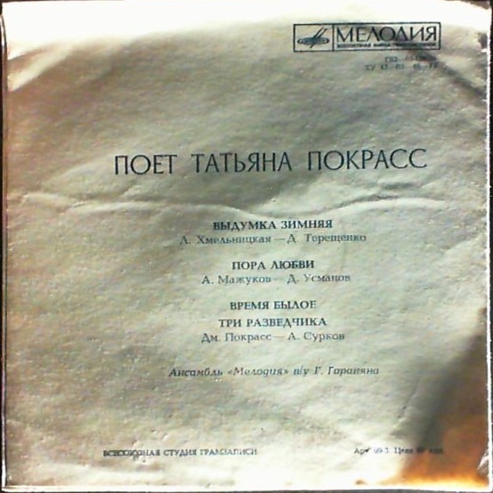 Поёт Татьяна Покрасс
