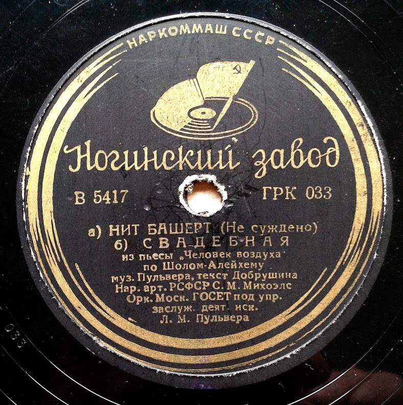 Михаил Штейман  – Кацев (Песня мясника) / Соломон Михоэлс – а) Нит башерт б) Свадебная