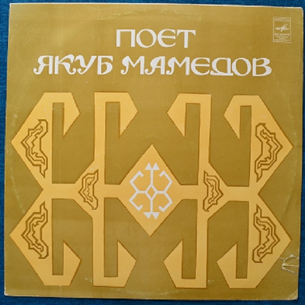 МАМЕДОВ Якуб.