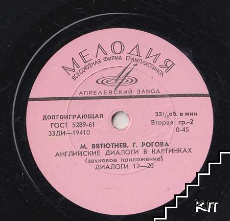 М. ВЯТЮТНЕВ, Г. РОГОВА. Английские диалоги в картинках (звуковое приложение)