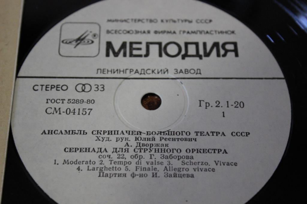 АНСАМБЛЬ СКРИПАЧЕЙ БОЛЬШОГО ТЕАТРА СССР, худ. рук. Юлий Реентович