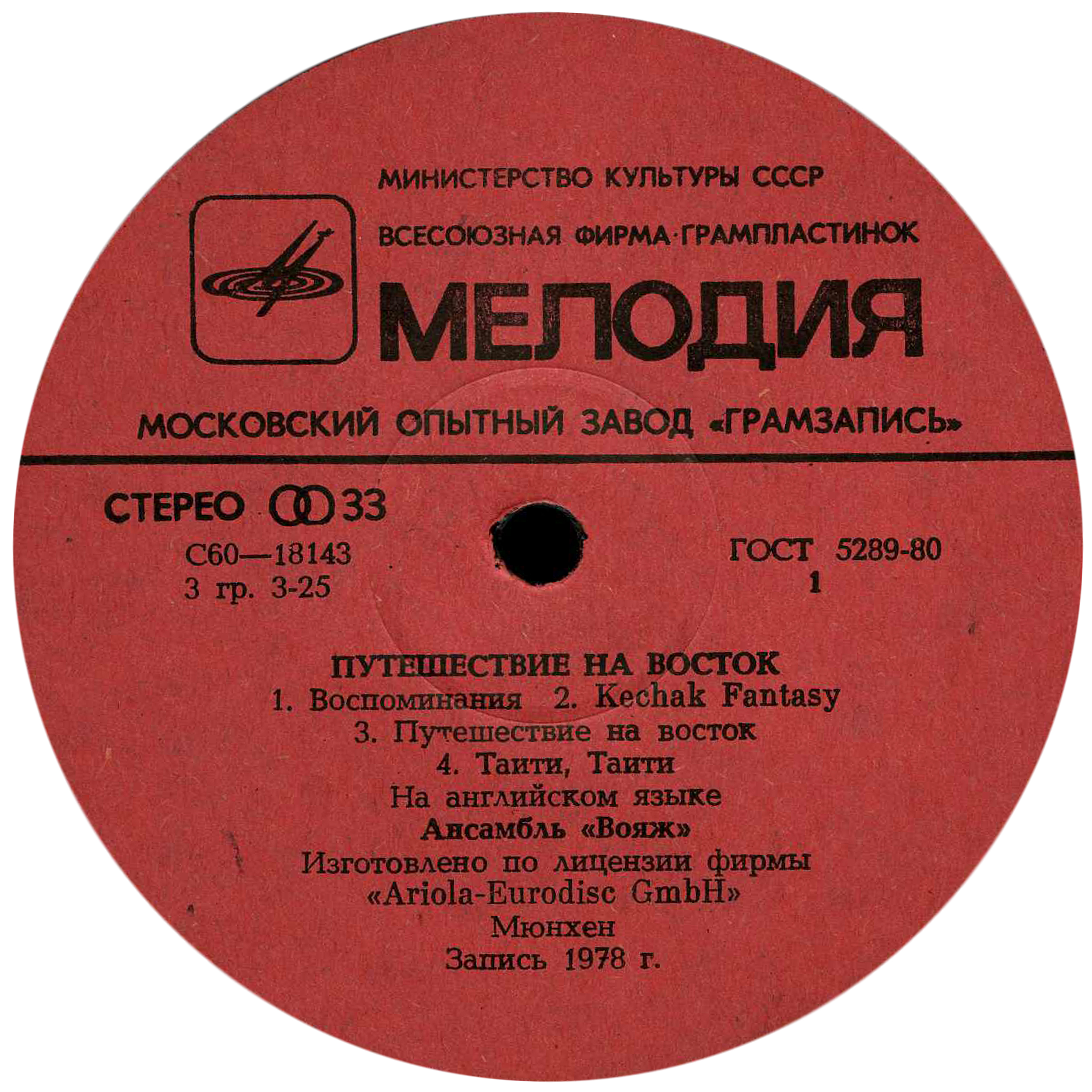 АНСАМБЛЬ “ВОЯЖ” (VOYAGE). «Путешествие на восток»