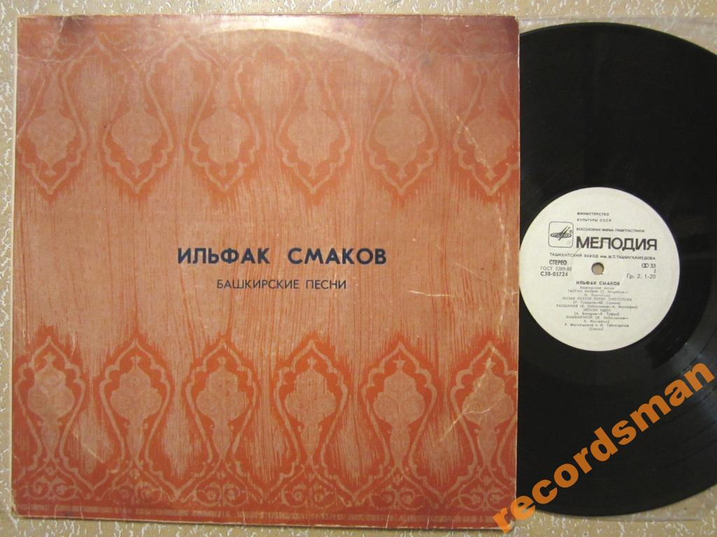 ИЛЬФАК СМАКОВ. ЙЫРЛАЙ