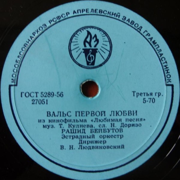 Рашид Бейбутов — Песня дружбы / Вальс первой любви