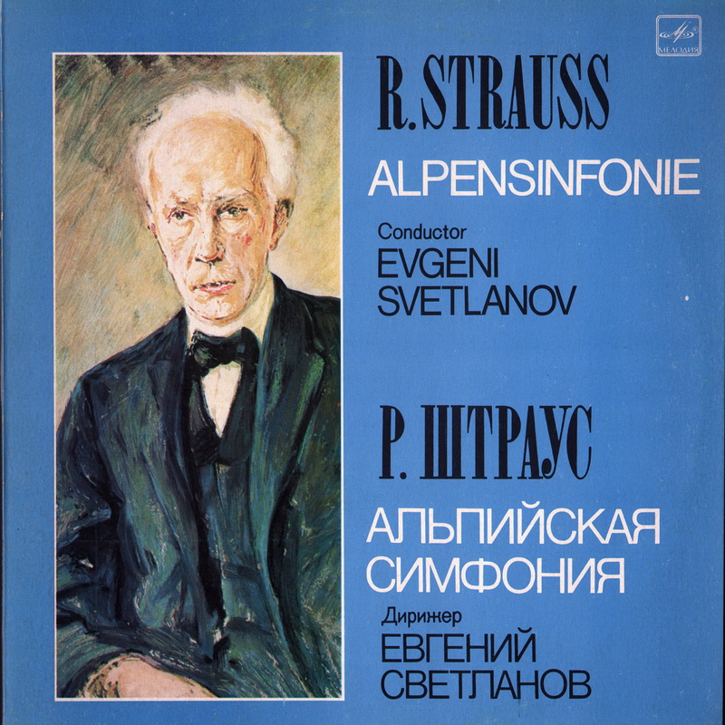 Р. Штраус: Альпийская симфония (Е. Светланов)