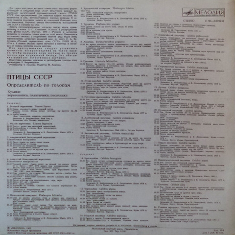 ПТИЦЫ СССР. Определитель по голосам (подготовлен Б. Вепринцевым).