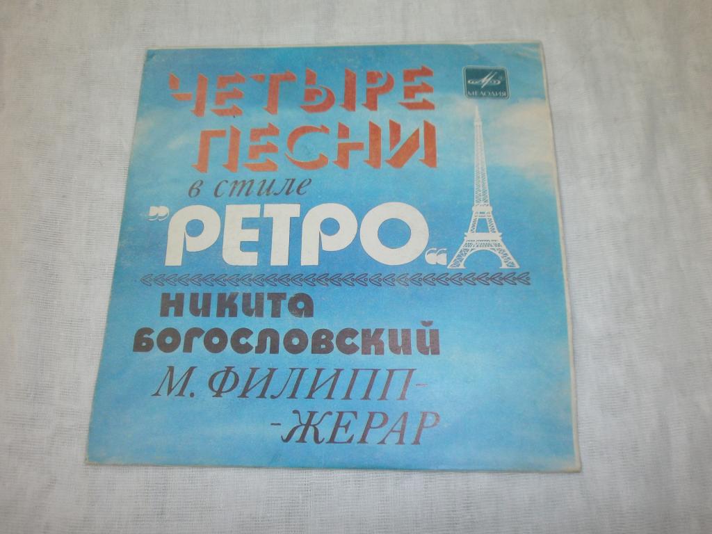 ЧЕТЫРЕ ПЕСНИ В СТИЛЕ «РЕТРО» (Н. Богословский, М. Филипп-Жерар)