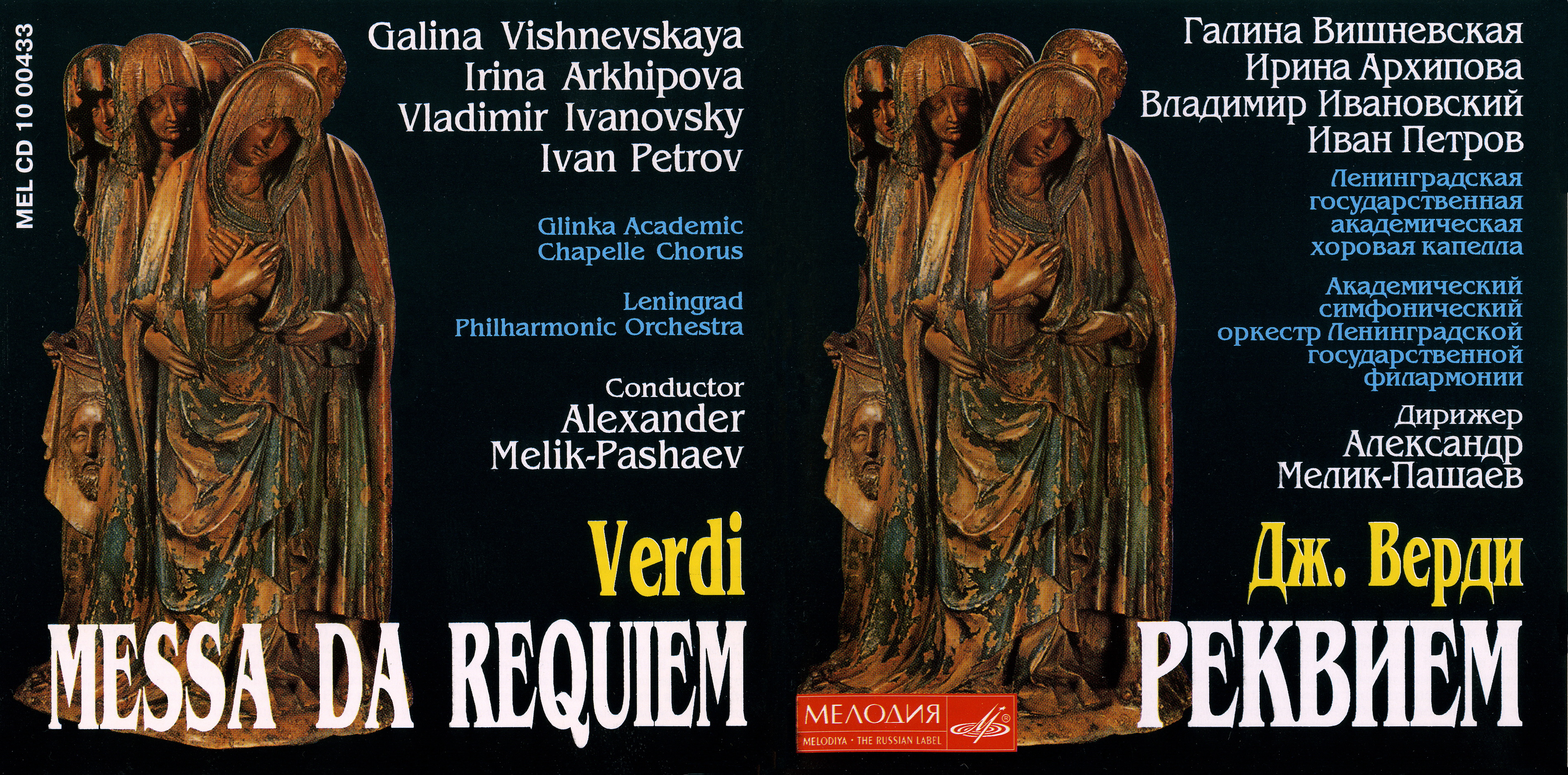 Дж. Верди. Реквием