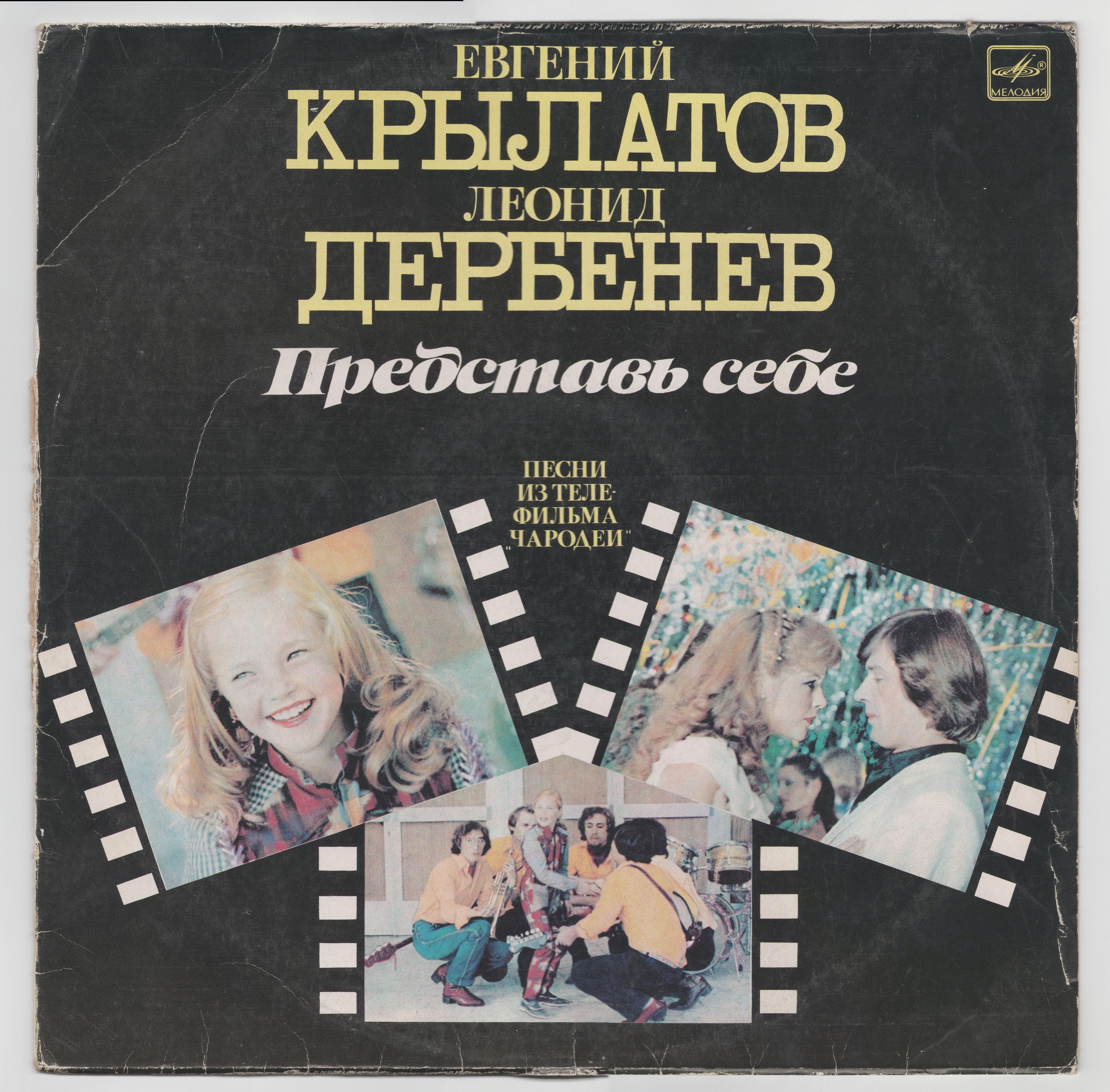 Евгений Крылатов. Леонид Дербенев. "Представь себе". Песни из телефильма "Чародеи"