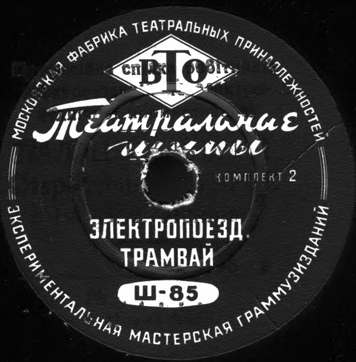 ТЕАТРАЛЬНЫЕ ШУМЫ (2 комплекта) (пластинки на 78 об/мин)