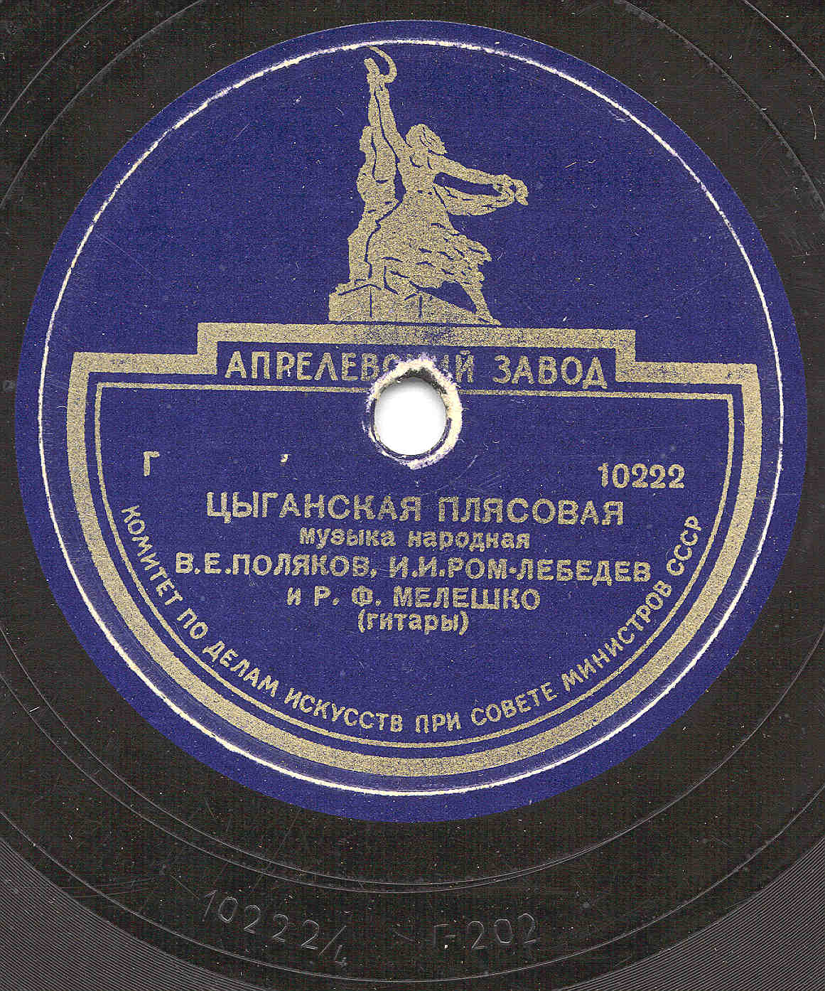 Валериан Поляков, Иван Ром-Лебедев, Ромуальд Мелешко (гитары)