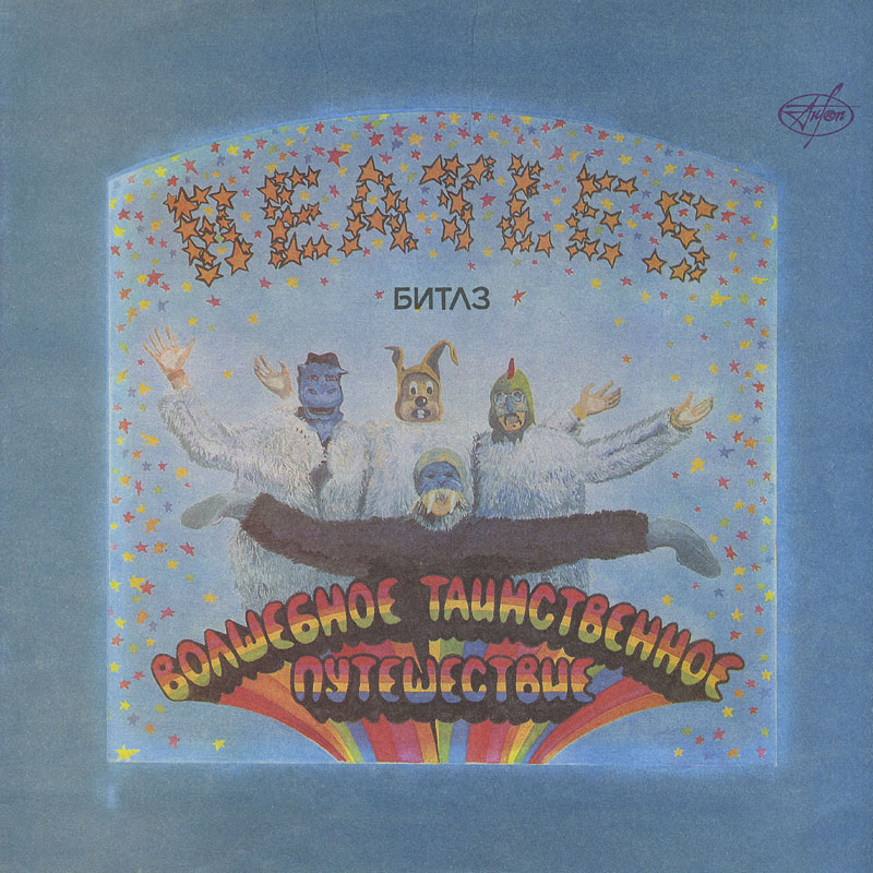 "БИТЛЗ" (THE BEATLES) – "ВОЛШЕБНОЕ ТАИНСТВЕННОЕ ПУТЕШЕСТВИЕ"  и  "ЖЁЛТАЯ СУБМАРИНА" [комплект из двух пластинок]