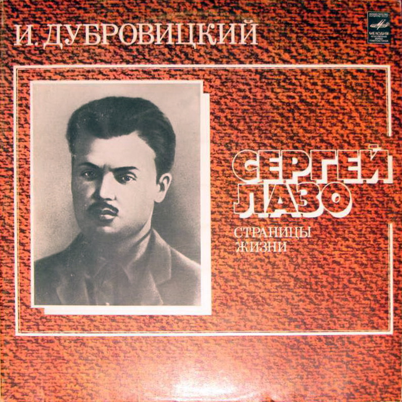 И. ДУБРОВИЦКИЙ: Сергей Лазо, страницы жизни.