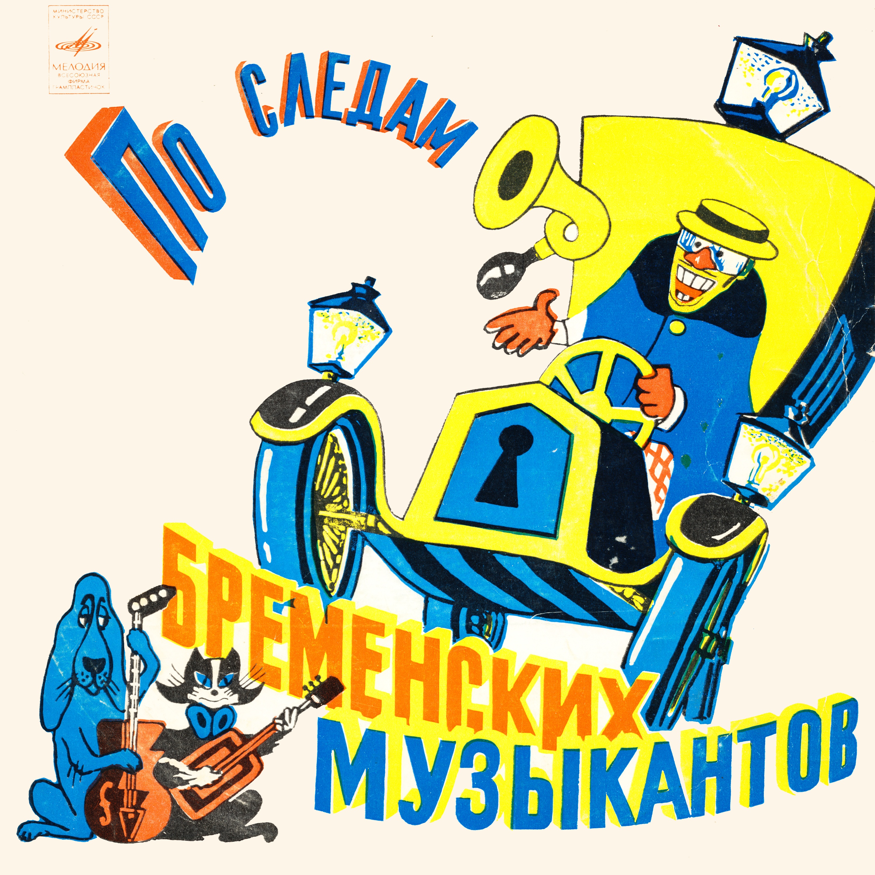 По следам Бременских музыкантов