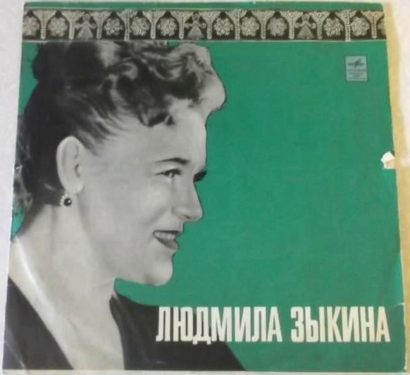 Людмила Зыкина