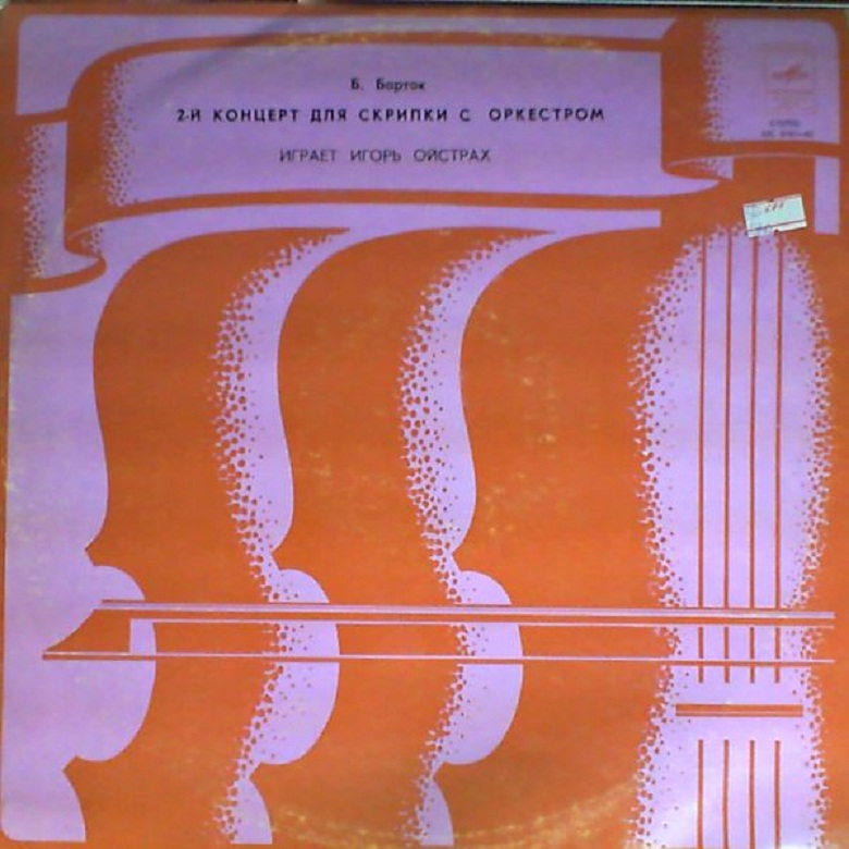 Б. БАРТОК (1881–1945). Концерт №2 для скрипки с оркестром — И. Ойстрах, Г. Рождественский