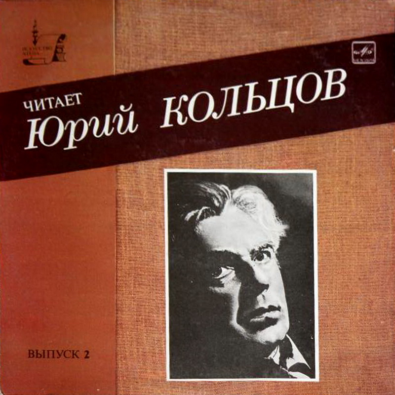 Читает Юрий КОЛЬЦОВ. Выпуск 2