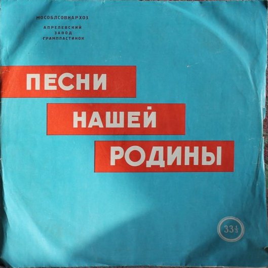 Песни нашей Родины. Антология русской советской песни. Пластинка 7