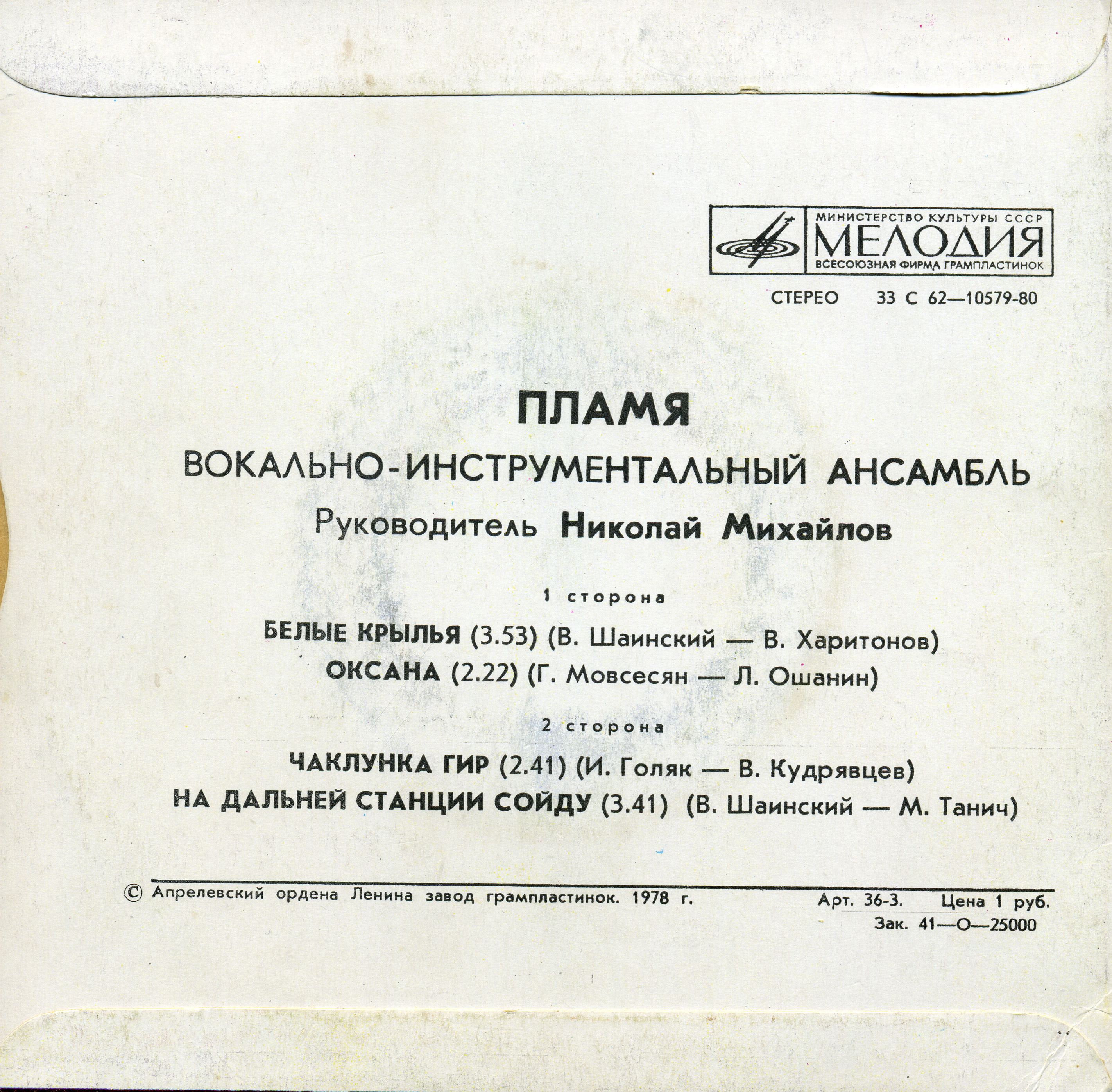 ВИА "Пламя"