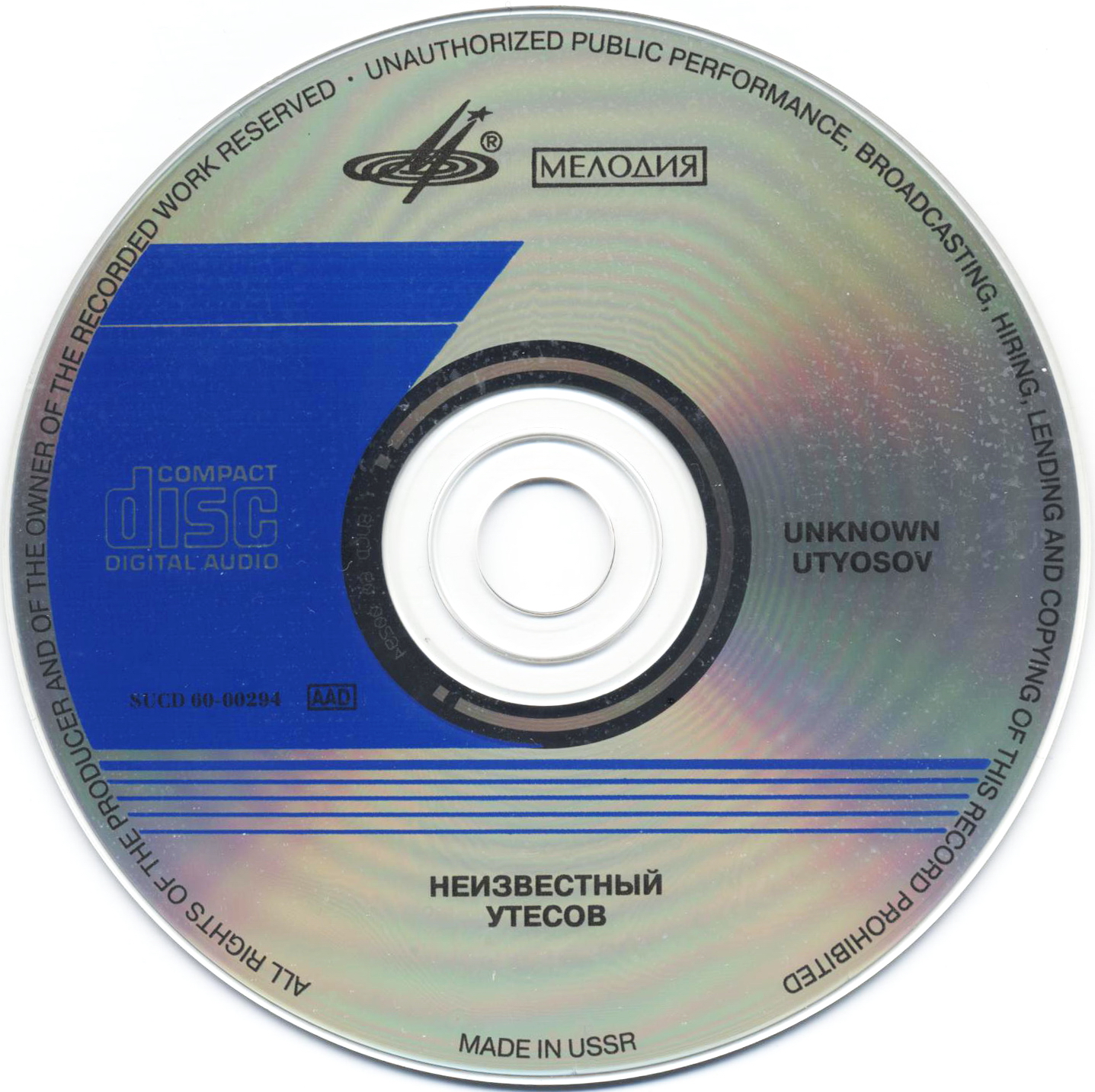 Неизвестный Утесов