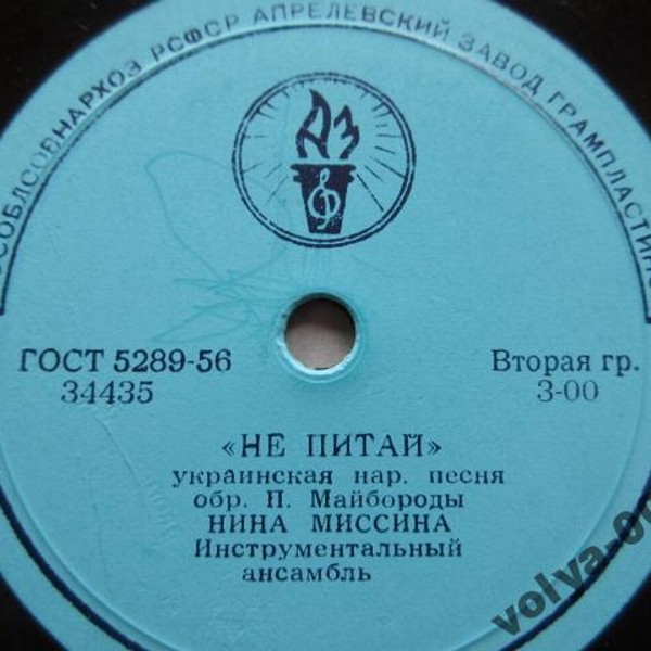 Нина Миссина — Не питай / Навіщо, любий, обіцяння