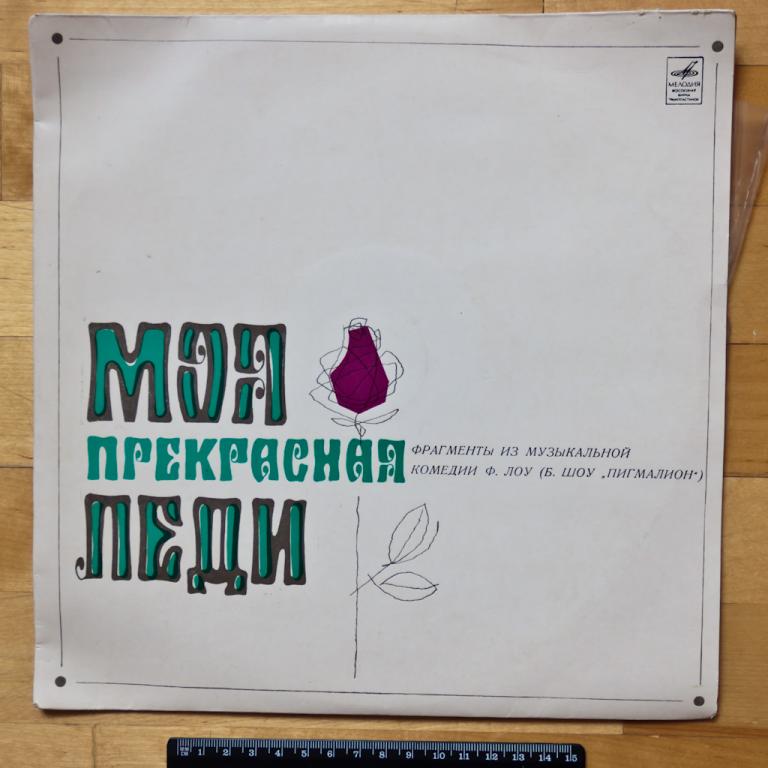 Моя прекрасная леди