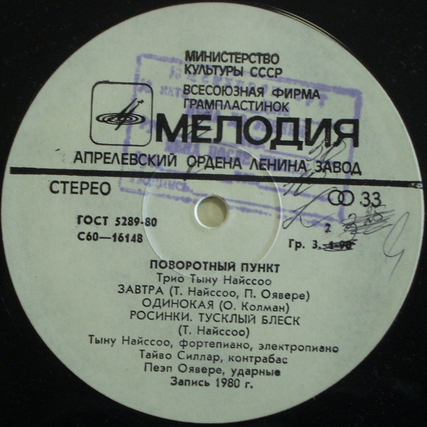 ТРИО ТЫНУ НАЙССОО «Поворотный пункт»