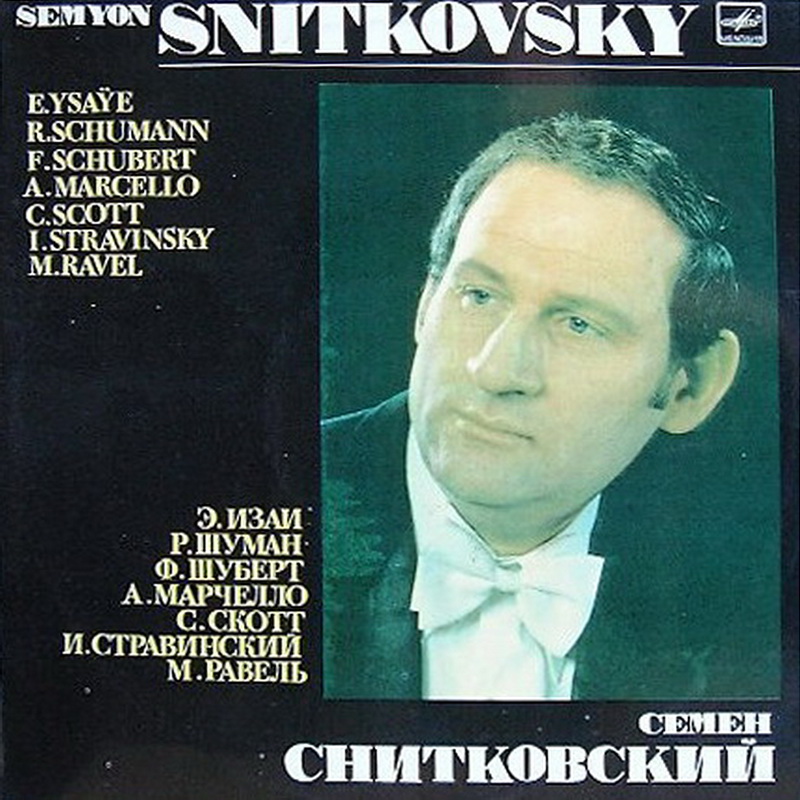 СНИТКОВСКИЙ Семен (скрипка).