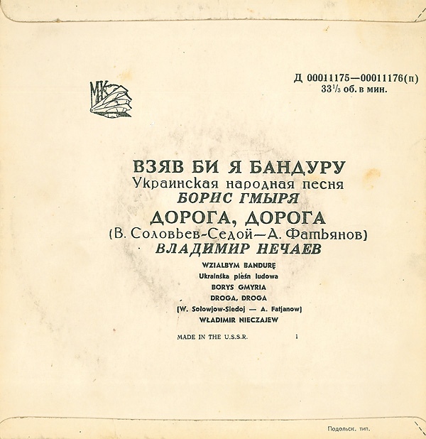 Борис ГМЫРЯ / Владимир НЕЧАЕВ