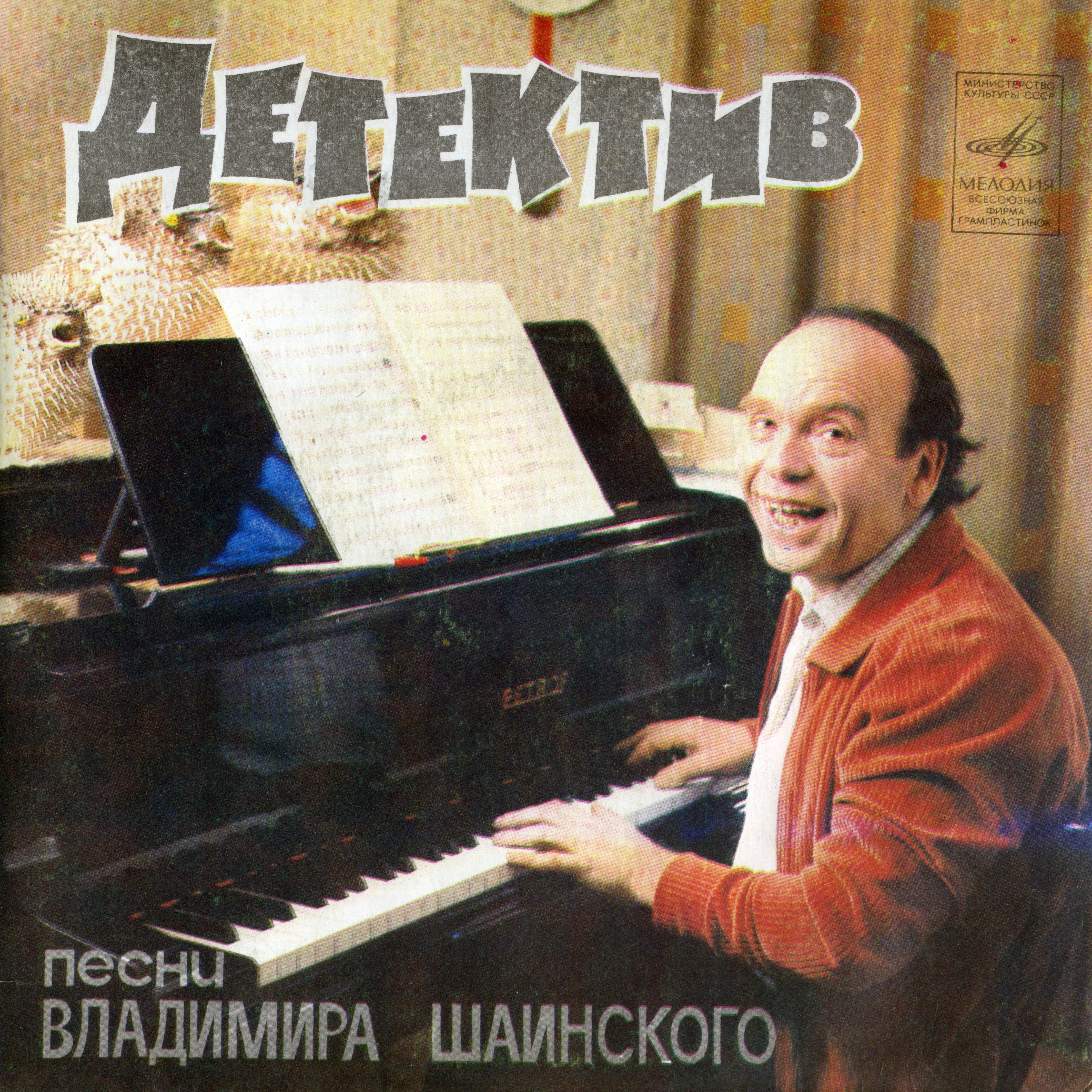 Детектив. Песни Владимира Шаинского