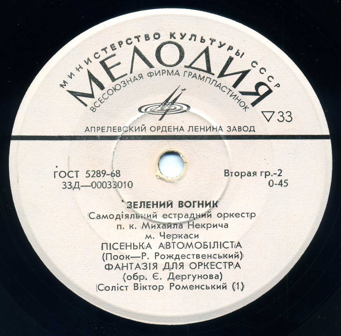 «ЗЕЛЕНИЙ ВОГНИК», самодеятельный эстрадный орк. п/р М. Некрича (г. Черкасы)