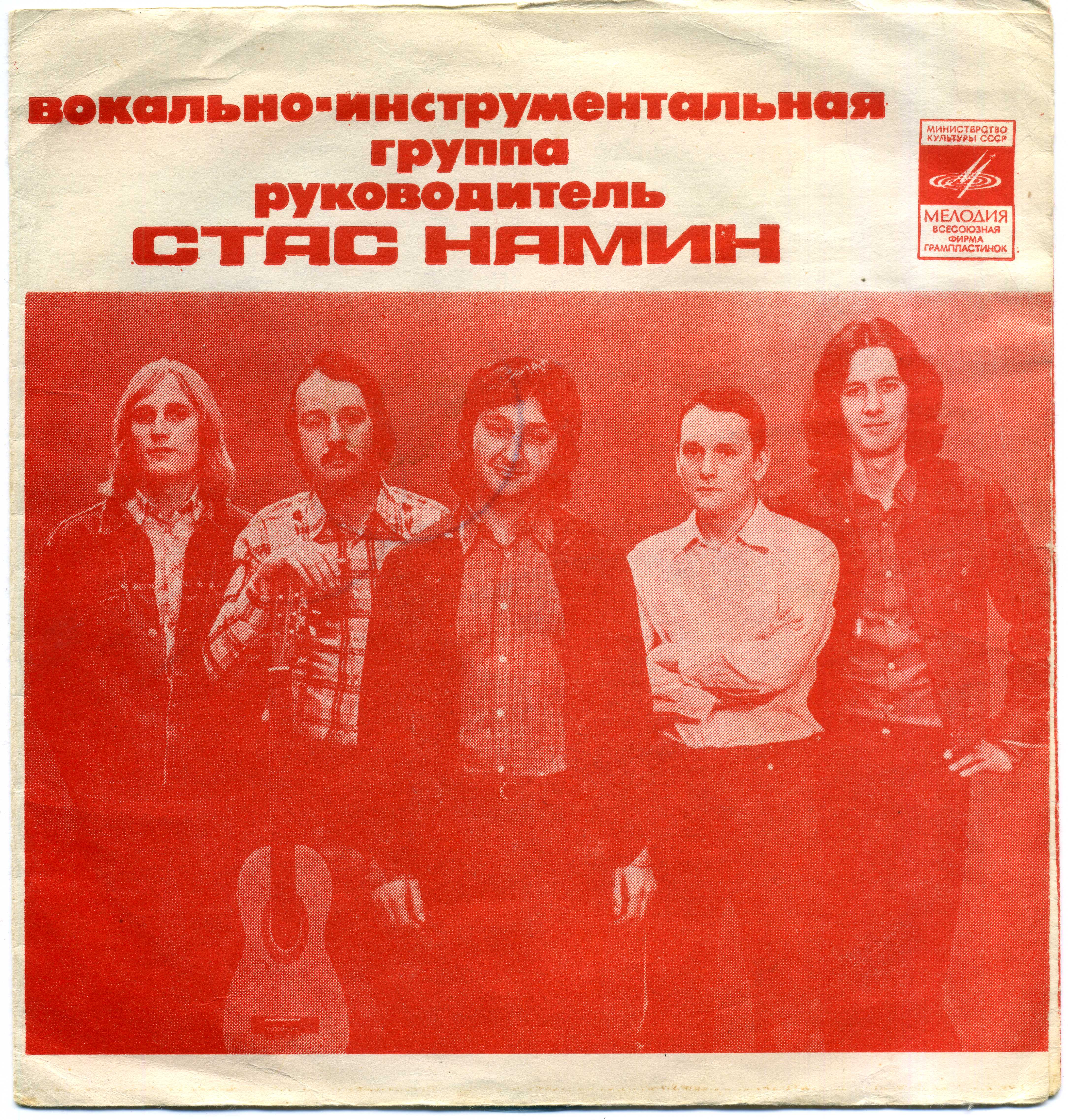 Группа Стаса Намина