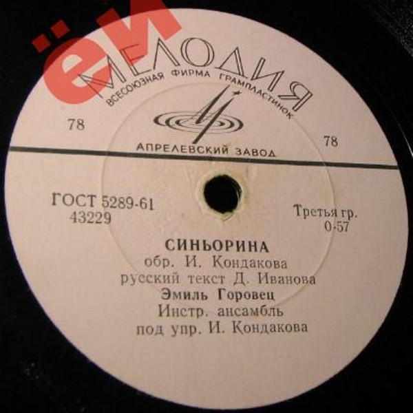 Эмиль Горовец — Синьорина / Музыка