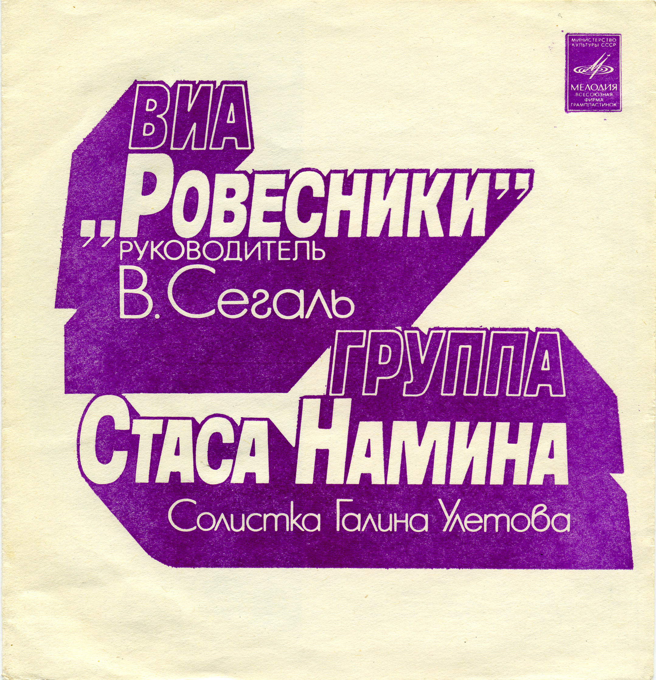 ВИА «Ровесники». Группа Стаса Намина