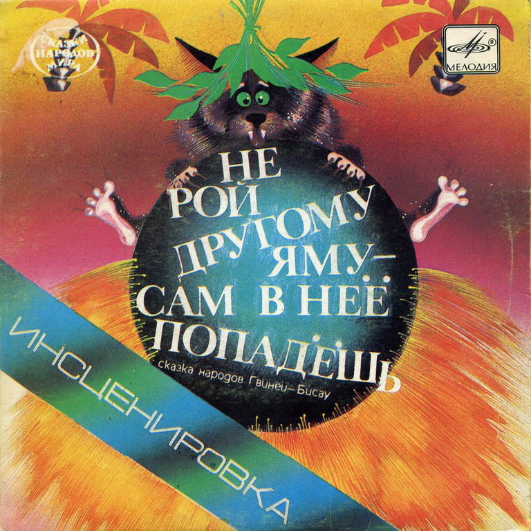 Не рой другому яму – сам в неё попадёшь (сказка народов Гвинеи-Бисау)