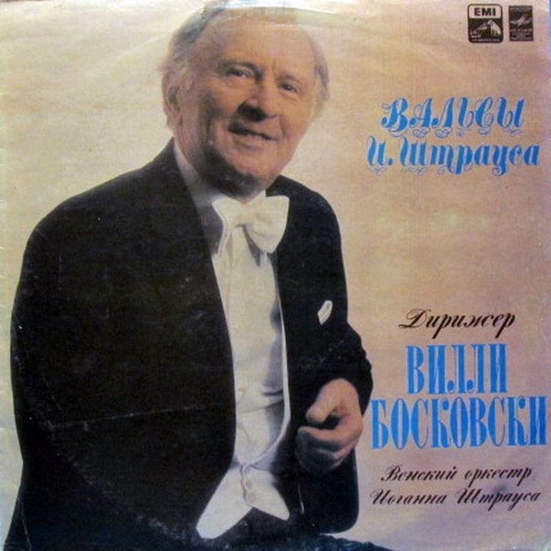 И. ШТРАУС (1825–1899) «Вальсы» (В. Босковски)