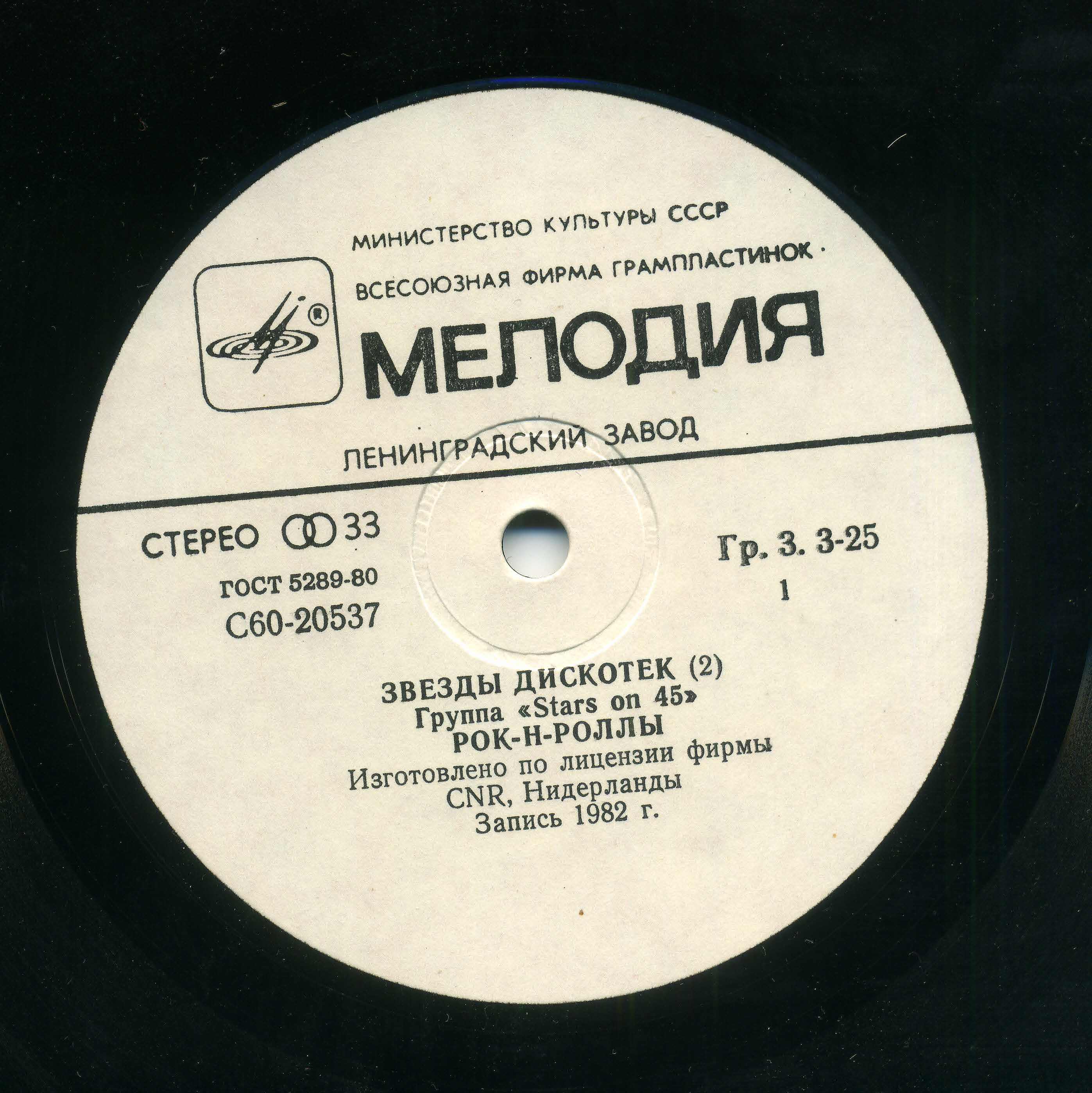 Звезды дискотек (2). Группа «Stars on 45»