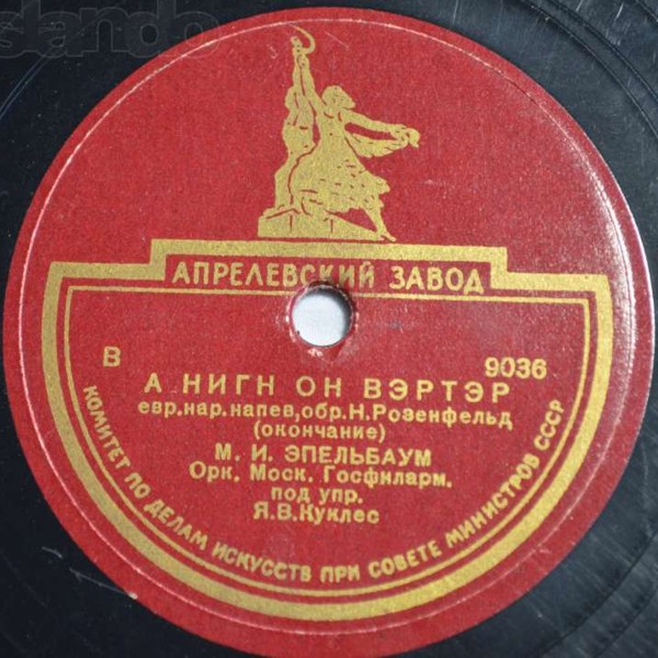 Михаил Эпельбаум - А нигн он вэртэр