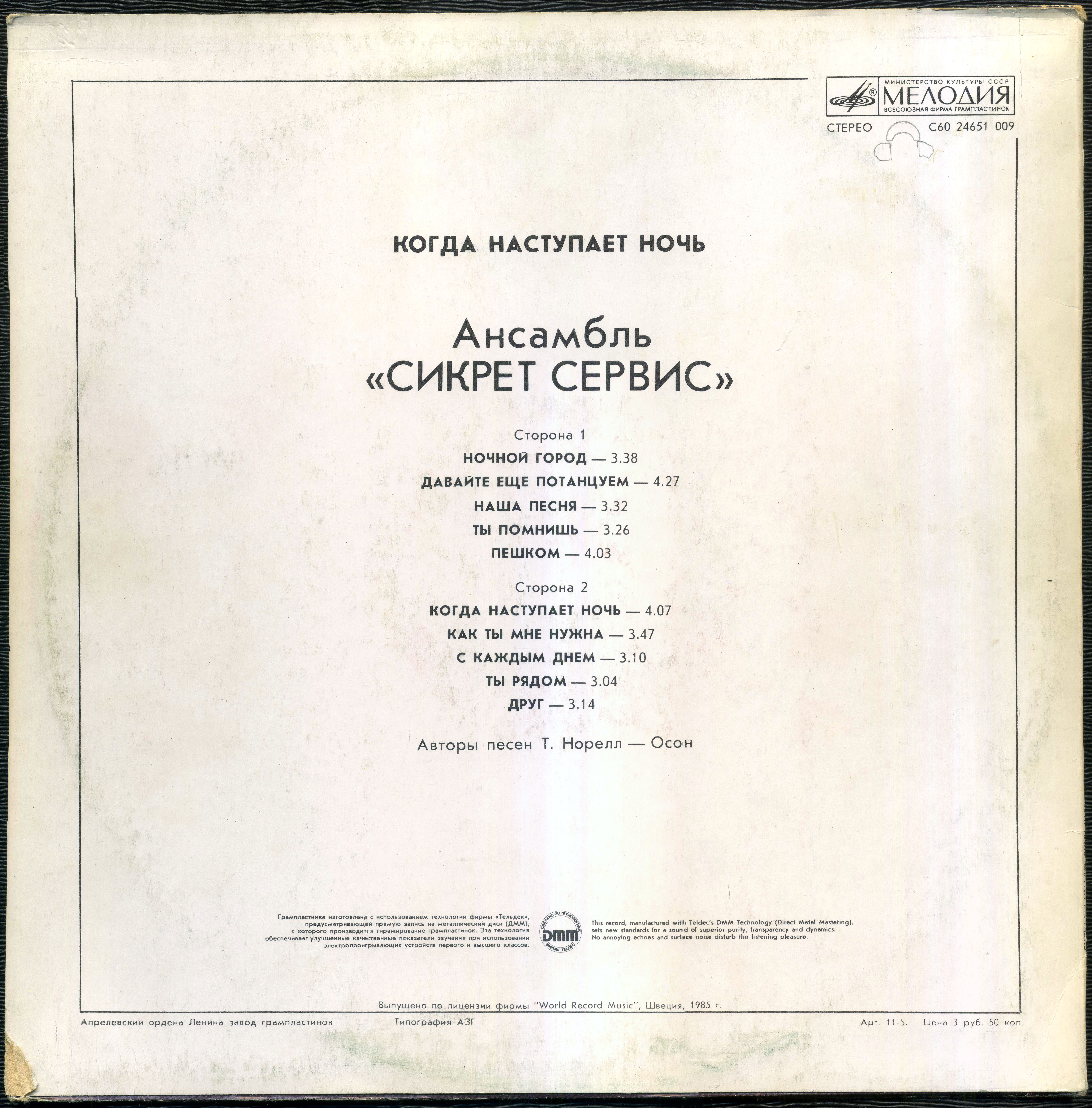 Ансамбль "Сикрет Сервис" - Когда наступает ночь