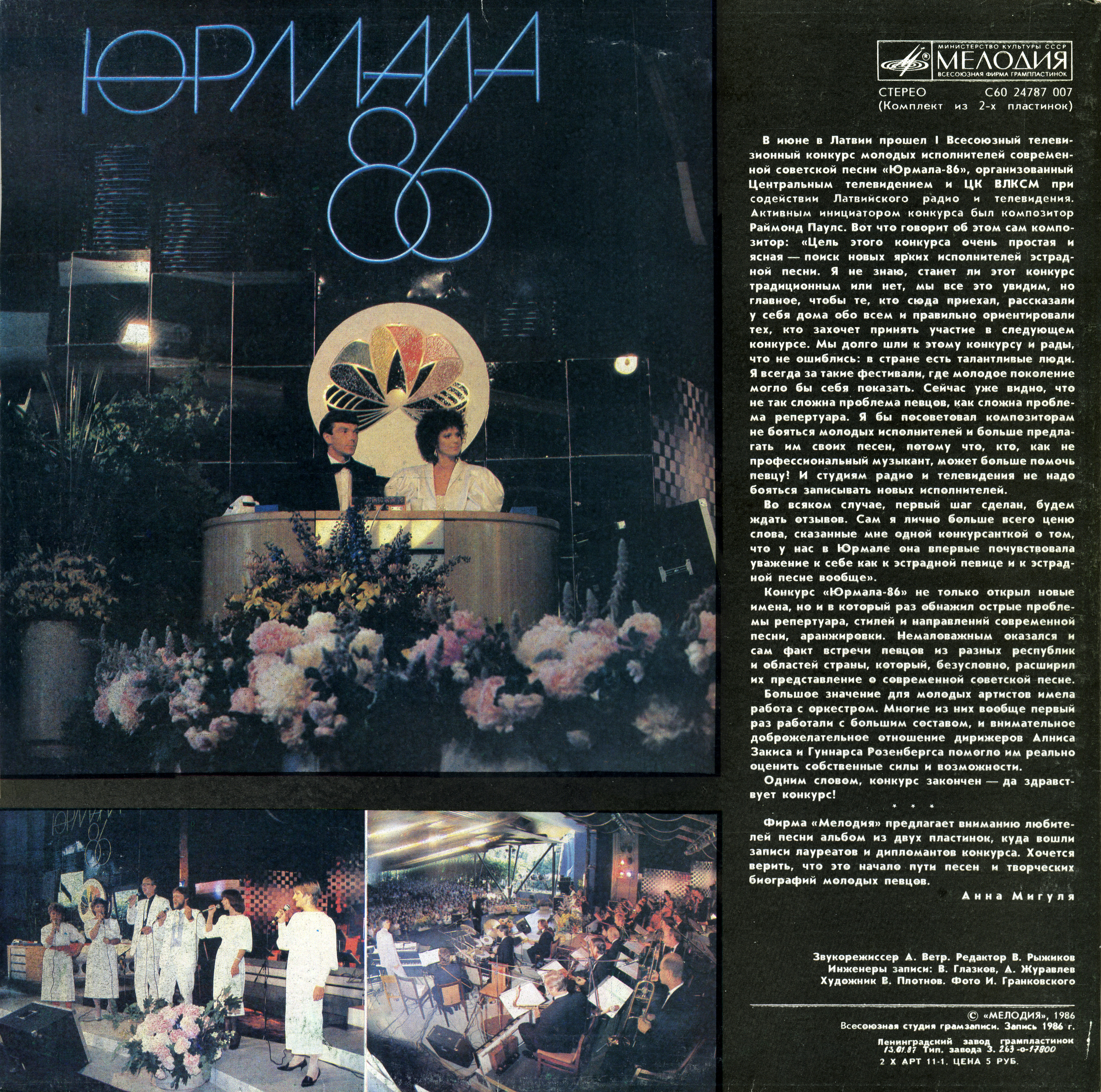 Лауреаты и дипломанты Юрмала 86