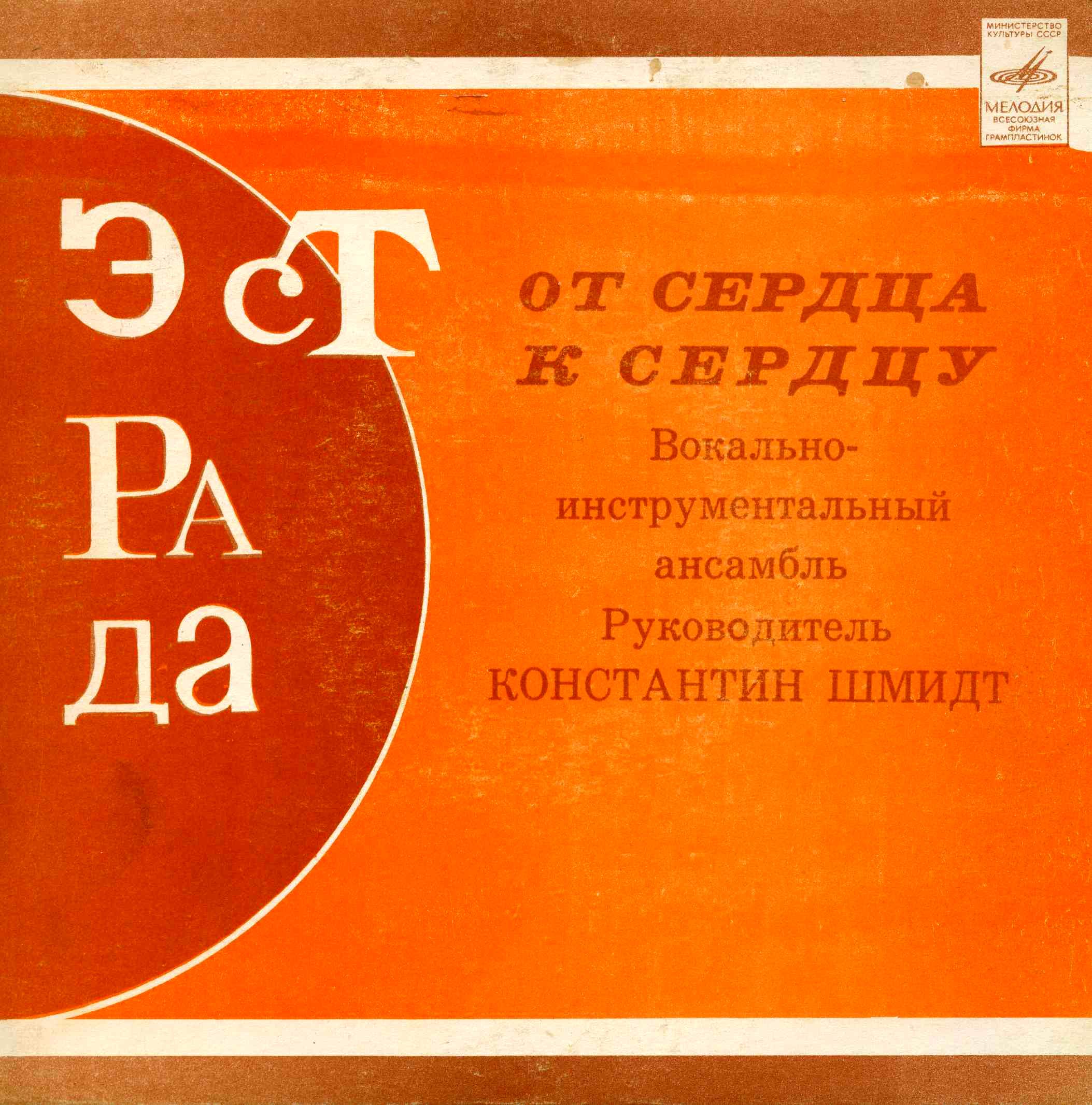 ВИА «ОТ СЕРДЦА К СЕРДЦУ», рук. Константин Шмидт