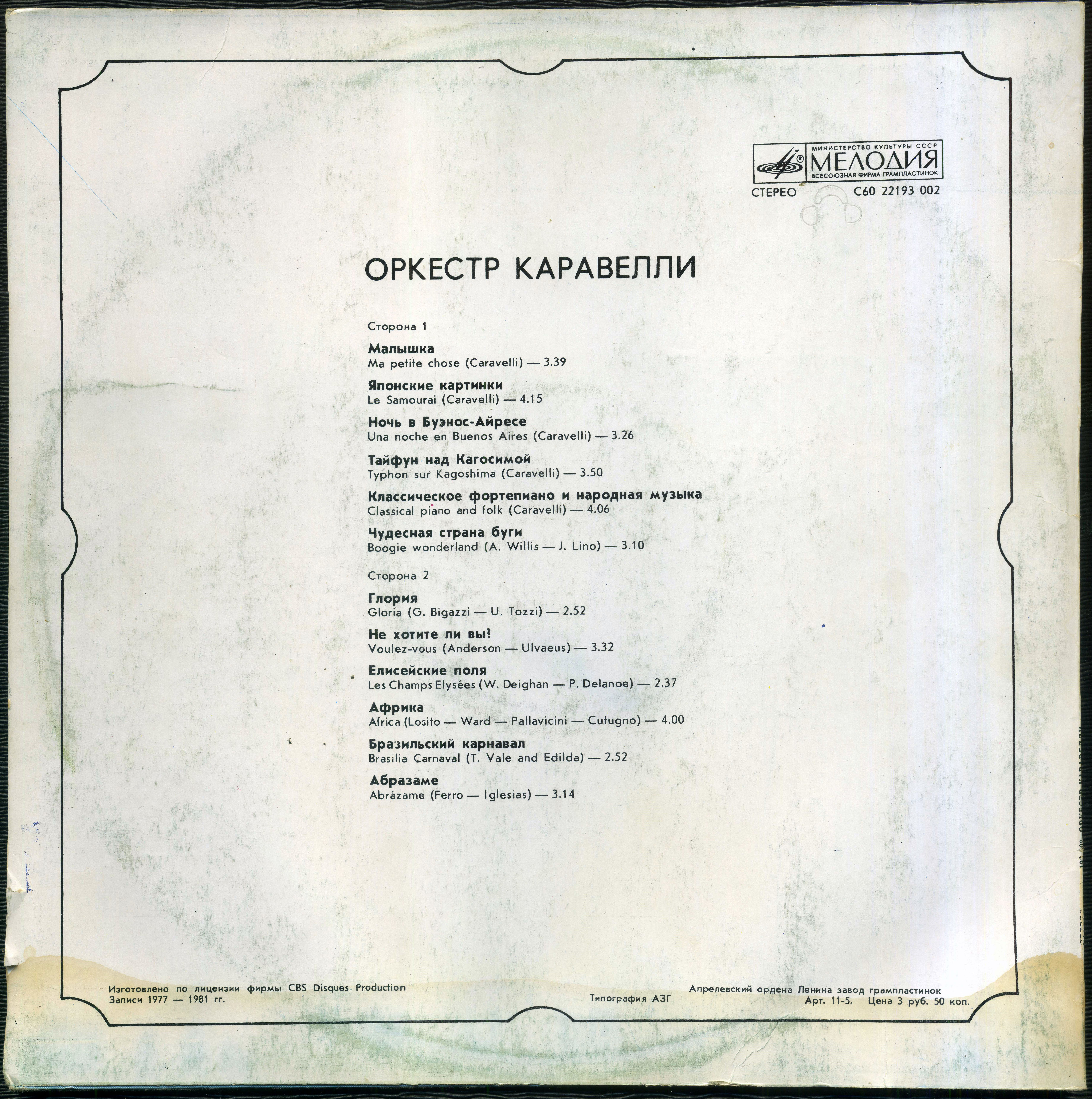 ОРКЕСТР КАРАВЕЛЛИ (Caravelli Orchestra)